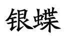 33 酒精饮品 · 旅游行业 · 3