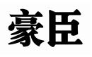 大连酷米科技有限go体育平台正式成为