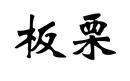 可返回栏目或查看相邻条目