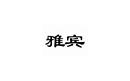 0411-88255560 | 员工