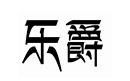 再进入全文