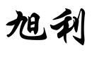 微信小程序