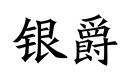更多阅读