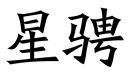 避免被站外镜像带偏