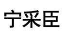 继续浏览时优先选择同栏目或相近主题