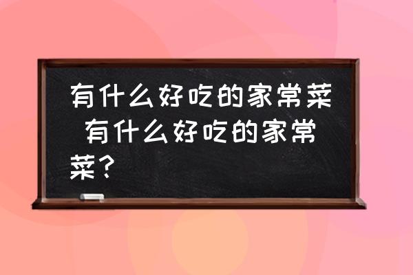 我的功臣
