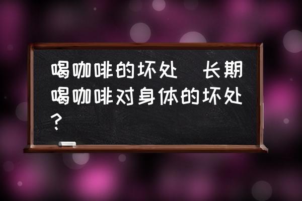 长时间喝咖啡对身体有害吗