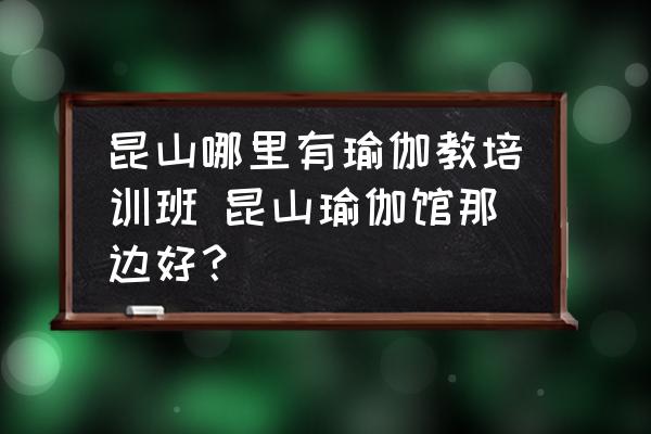 昆山瑜伽馆那边好