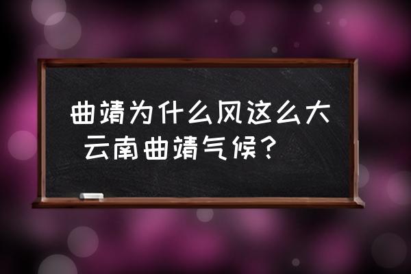 曲靖的风为啥这么大
