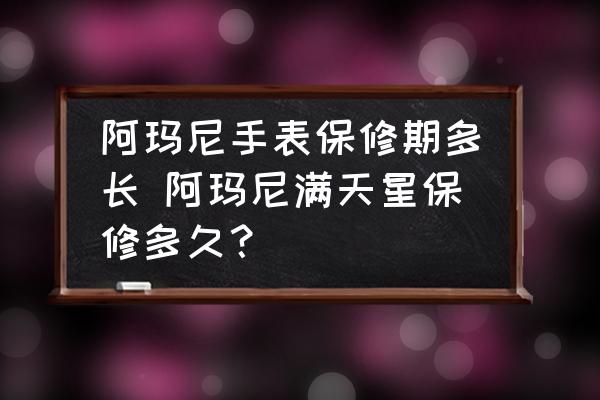 阿玛尼手表保质期多久
